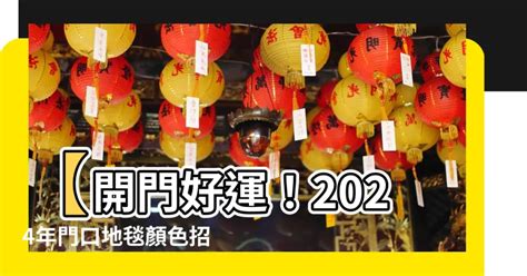 門口地毯顏色2024|【門口地毯顏色2024】桃花朵朵開！2024龍年門口地毯顏色讓你。